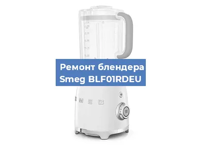 Замена подшипника на блендере Smeg BLF01RDEU в Екатеринбурге